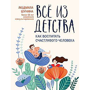 Viss no bērnības: kā izaudzināt laimīgu cilvēku