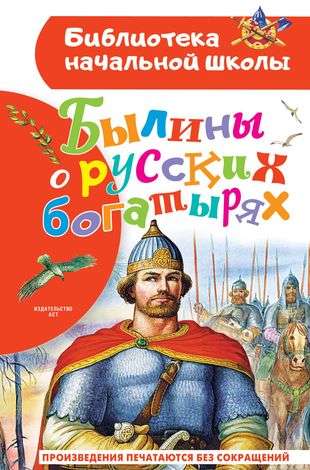Bīlīnas par krievu varoņiem