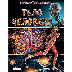 Cilvēka ķermenis. Virtuālā realitāte