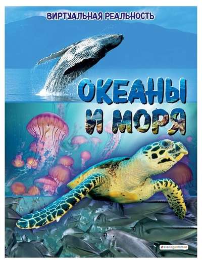 Okeāni un jūras. Virtuālā realitāte