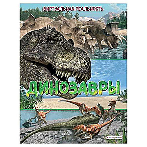Dinozauri. Virtuālā realitāte