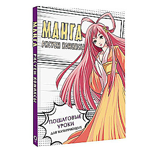 Manga. Zīmējam komiksus
