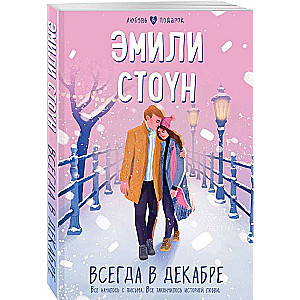 Vienmēr decembrī