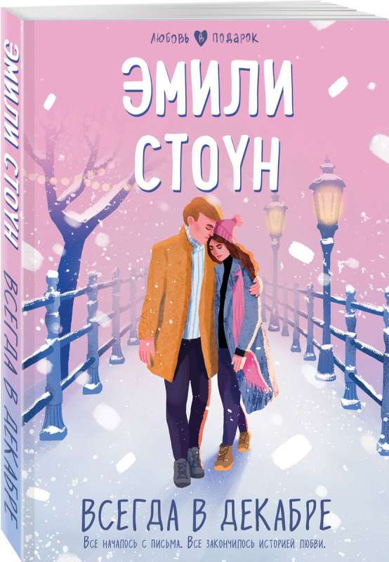Vienmēr decembrī