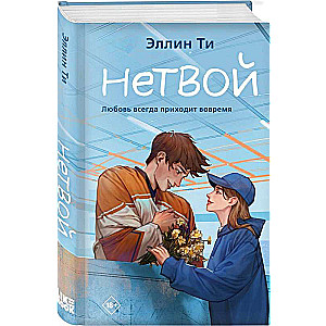 Netvoj