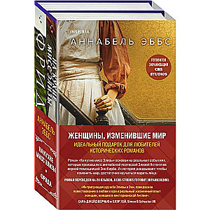 Sievietes, kas mainīja pasauli. Komplektā 2 grāmatas: Misis Elizabetes virtuvē + Frīda