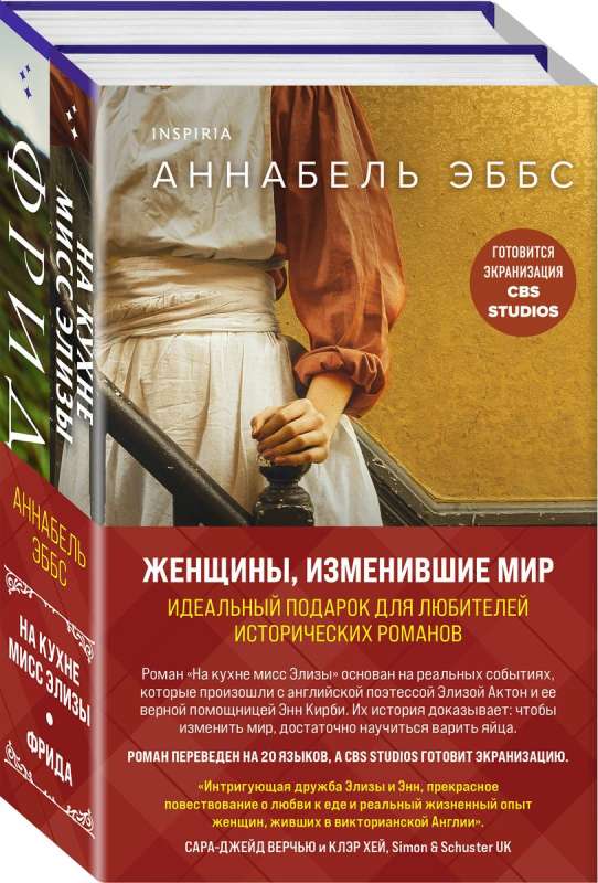 Sievietes, kas mainīja pasauli. Komplektā 2 grāmatas: Misis Elizabetes virtuvē + Frīda