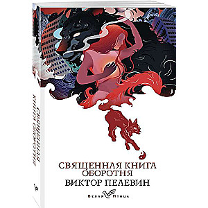 Svētā grāmata vilkacim