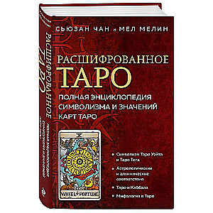 Atšifrētais Taro. Pilna simbolisma un Taro kāršu nozīmju enciklopēdija
