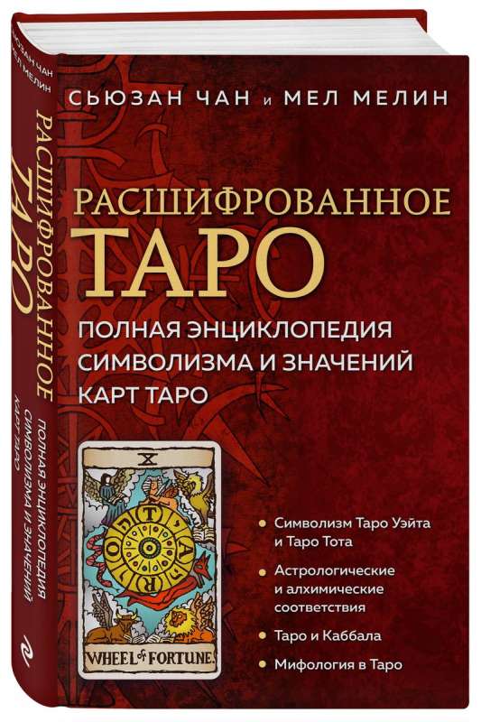 Atšifrētais Taro. Pilna simbolisma un Taro kāršu nozīmju enciklopēdija