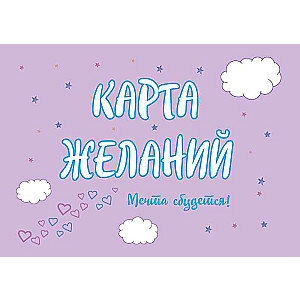 Vēlmju karte. Sapnis piepildīsies!