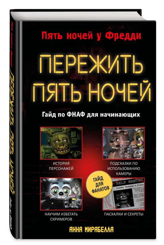 Pārdzīvot piecas naktis. Ceļvedis FNAF iesācējiem