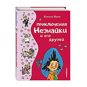 Neskaidra un viņa draugu piedzīvojumi, ilustrējis G. Vālks