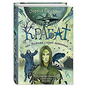 Krabats, vai Vecās dzirnavas leģendas il. A. Vlasova