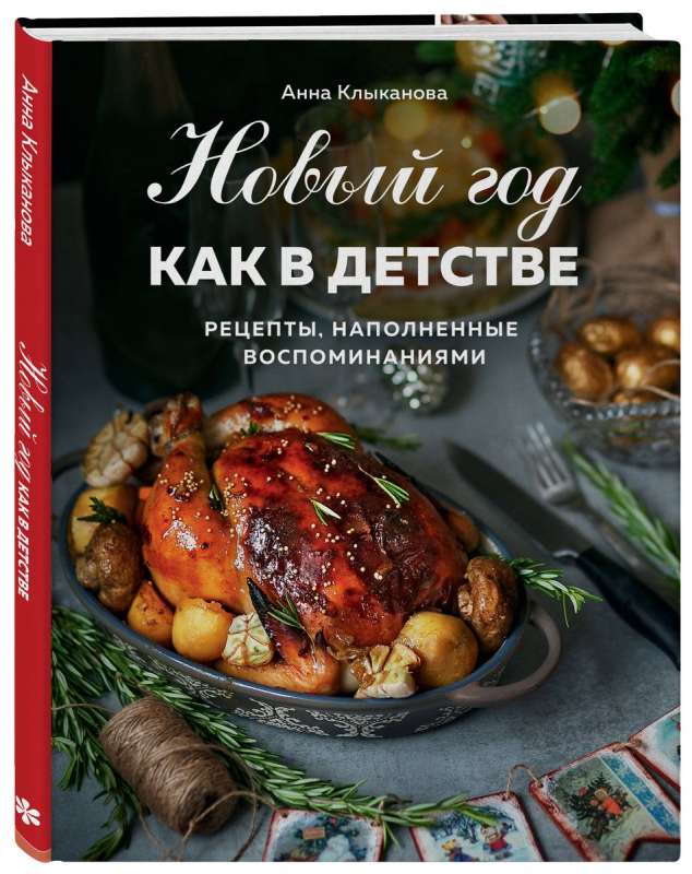 Jaunais gads kā bērnībā. Receptes, kas piepildītas ar atmiņām.