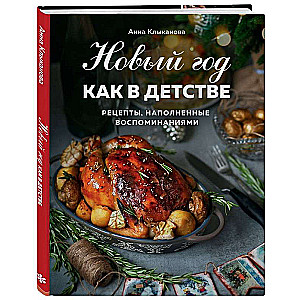 Jaunais gads kā bērnībā. Receptes, kas piepildītas ar atmiņām.