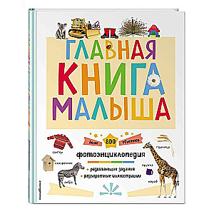 Galvenā grāmata mazulim