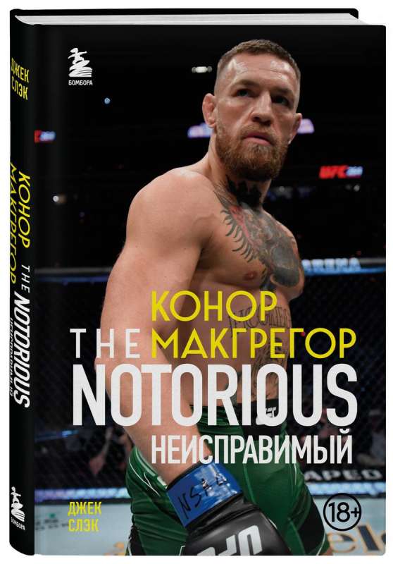 Konors Makgregors. The Notorious Neizlabojamais