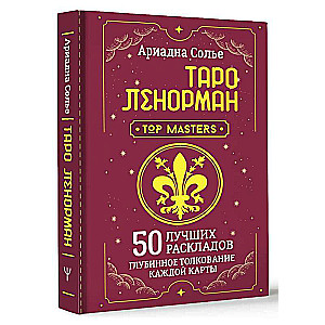 Tarot Lenormand. 50 labākie izkārtojumi un dziļa katras kartes interpretācija