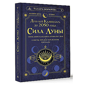 Mēness spēks. Katras mēness dienas apraksts. Ieteikumi, brīdinājumi, rituāli. Mēness kalendārs līdz 2050. gadam