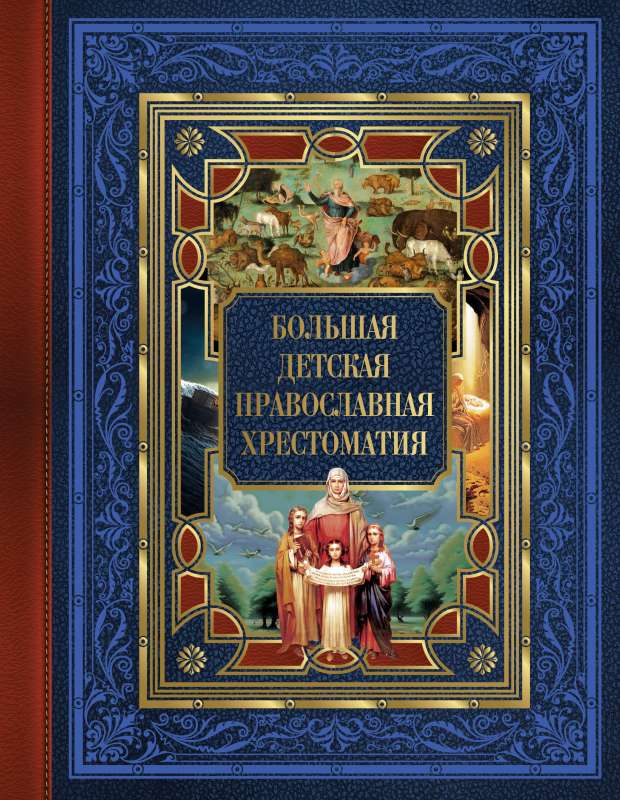 Liela bērnu pareizticīgo hrestomātija