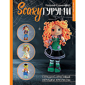 SCARYгуруми. Briesmīgi skaistas adītas rotaļlietas. Amigurumi projekts