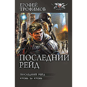 Pēdējais reids