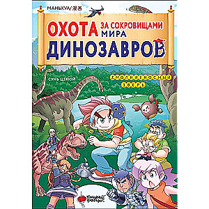 Dinozauru pasaules dārgumu medības. 1. sējums: Zibens zvērs