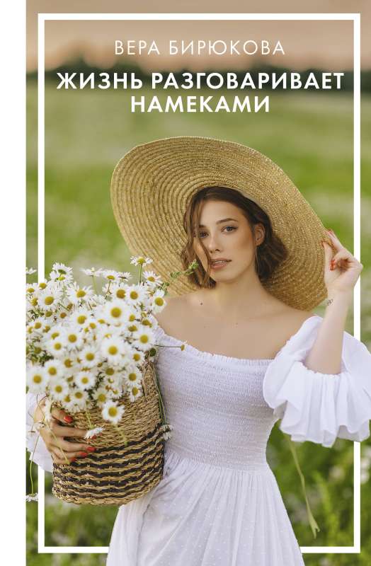 Dzīve runā ar mājieniem