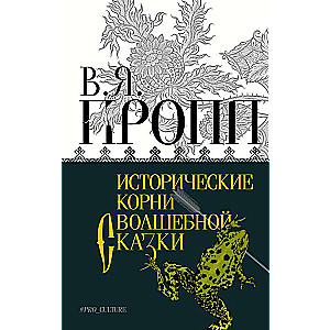 Vēsturiskie sakni burvju pasakai