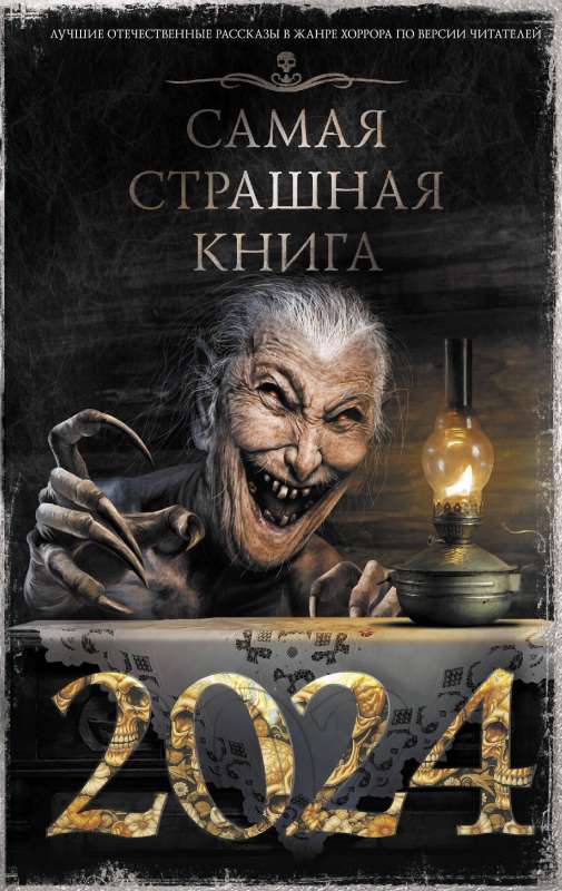 Visbaisākā grāmata 2024