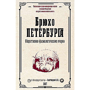 Pēterburgas vēders. Sabiedriski-fizioloģiskie esejas