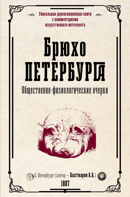 Pēterburgas vēders. Sabiedriski-fizioloģiskie esejas