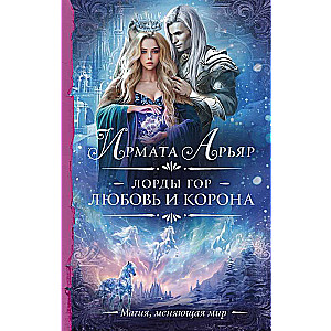 Lordi kalnos. Mīlestība un krona