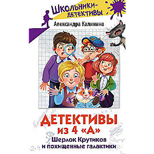 Detektīvi no 4 A. Šerloks Krutikovs un nolaupītās galaktikas