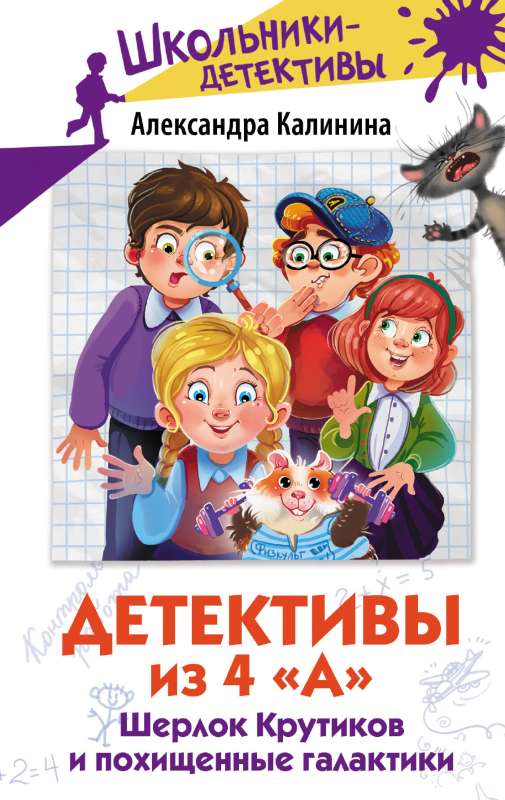 Detektīvi no 4 A. Šerloks Krutikovs un nolaupītās galaktikas