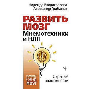 Attīstīt smadzenes. Mnemotehnikas un NLP. Slēptās iespējas