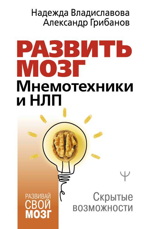 Attīstīt smadzenes. Mnemotehnikas un NLP. Slēptās iespējas