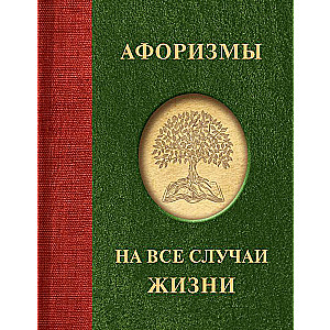 Aforismi visām dzīves situācijām