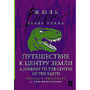 Ceļojums uz Zemes centru = A Journey to the Centre of the Earth: lasām oriģinālā ar komentāru
