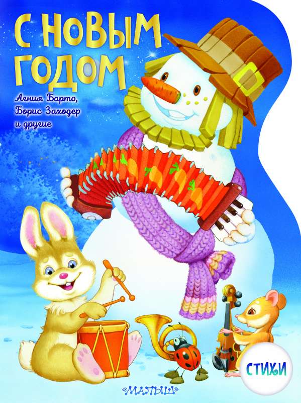Ar Jauno gadu! V. Švarova un E. Almazovas zīmējumi