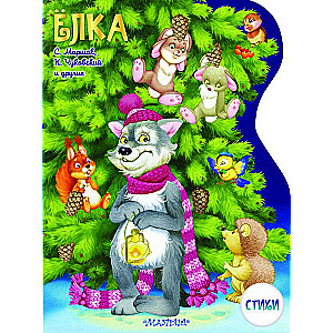 Egle. Zīmējumi V. Švarova un E. Almazovas