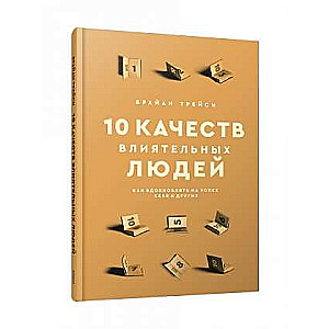 10 kvalitātes ietekmīgu cilvēku: Kā iedvesmot uz panākumiem sevi un citus