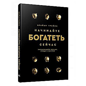 Sāciet bagātināties tagad: Pelni vairāk, vieglāk un ātrāk