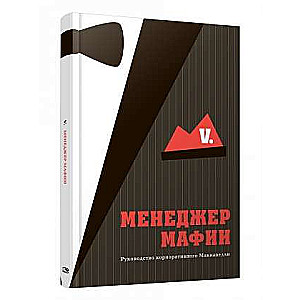 Менеджер мафии. Руководство корпоративного Макиавелли