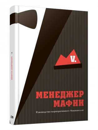 Менеджер мафии. Руководство корпоративного Макиавелли