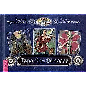 Ūdensvīra ēras tarots. Grāmata ar komentāriem