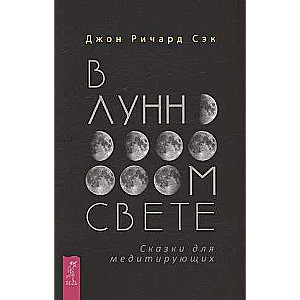 Mēness gaismā. Pasakas meditējošajiem