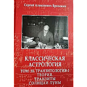 Klasiskā astrologija. 10. sējums Tranzitoloģija-I. Teorija. Saules un Mēness tranzīti