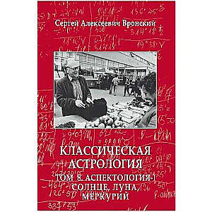 Klasiskā astroloģija. 8. sējums. Aspektoloģija-I. Saule, Mēness, Merkūrs